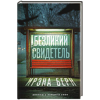 Безликий свидетель Безликий свидетель