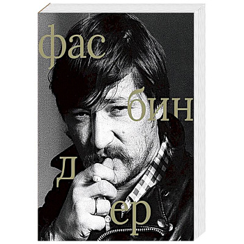 Райнер Вернер Фасбиндер