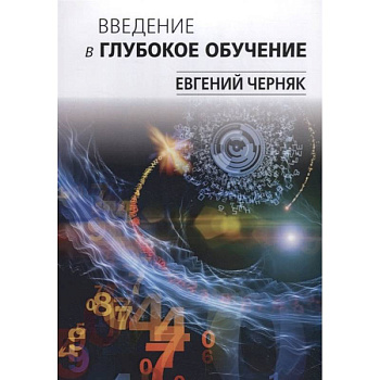 Введение в глубокое обучение Введение в глубокое обучение