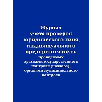 Журнал учета проверок юридического лица, индивидуального предпринимателя, проводимых органами государственного контроля , органами муниципального контроля Журнал учета проверок юридического лица, индивидуального предпринимателя, проводимых органами государственного контроля , органами муниципального контроля