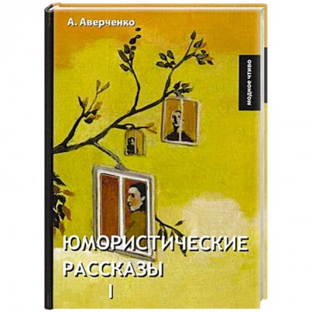 Русская классика, книга Юмористические рассказы 1. Аверченко А. заказать