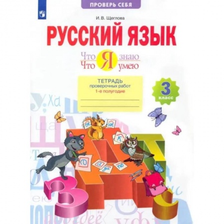 Русский язык. Учебные пособия, книга Русский язык. 3 класс. Что я знаю. Что я умею. Тетрадь проверочных работ. В 2-х частях. Часть 1. ФГОС заказать