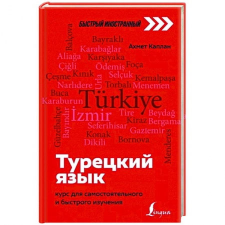 Турецкий язык, книга Турецкий язык: курс для самостоятельного и быстрого изучения заказать