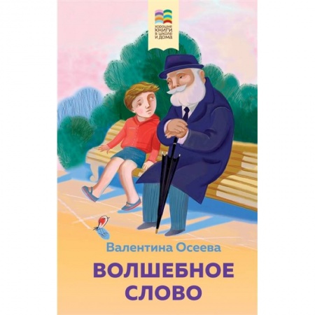 Повести и рассказы о детях, книга Волшебное слово. Рассказы и стихи заказать