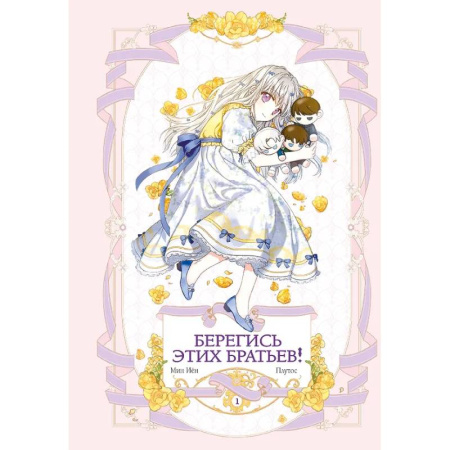 Комиксы. Манга, книга Берегись этих братьев! Том 1 заказать