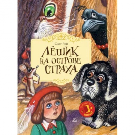 Сказки отечественных писателей, книга Лешик на Острове Страха: сказочная повесть заказать
