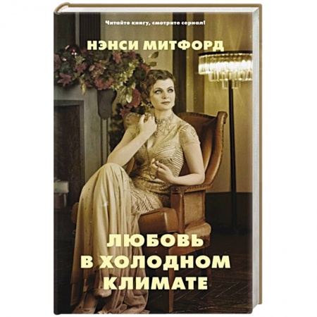 Зарубежная классика, книга Любовь в холодном климате заказать