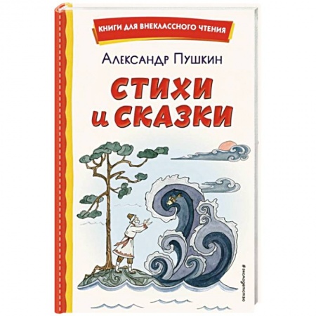 Сказки отечественных писателей, книга Стихи и сказки заказать
