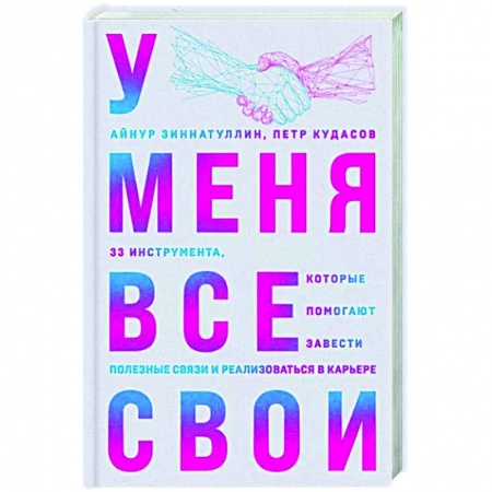 Психология масс и соционика, книга У меня все свои. 33 инструмента, которые помогают завести полезные связи и реализоваться в карьере заказать