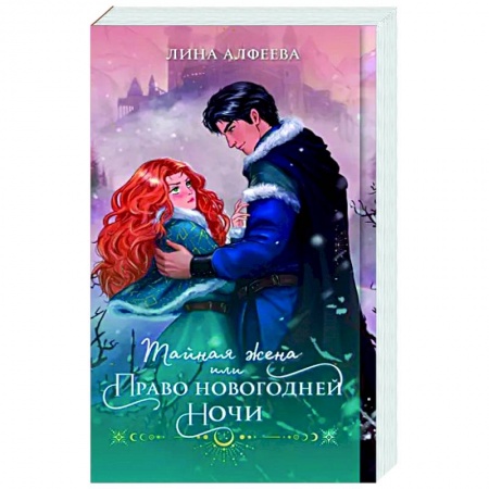 Русское фэнтези, книга Тайная жена, или Право новогодней ночи заказать