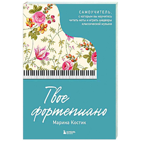 Нотные издания для фортепиано, книга Твое фортепиано. Самоучитель, с которым вы научитесь читать ноты и играть шедевры классической музыки заказать