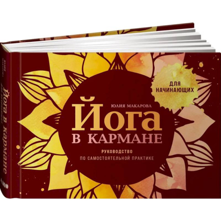 Аэробика. Фитнес. Шейпинг, книга Йога в кармане. Руководство по самостоятельной практике для начинающих заказать