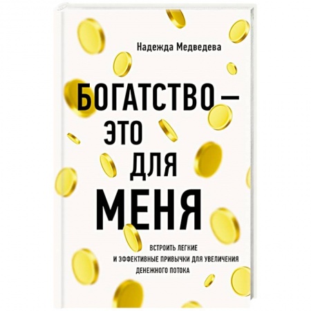 Практическая психология, книга Богатство - это для меня заказать