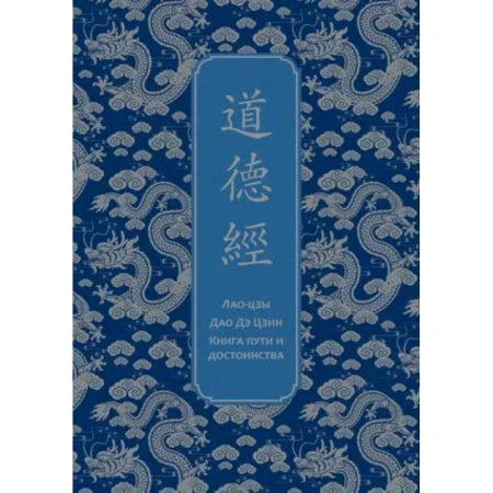 История, книга Дао дэ Цзин. Книга пути и достоинства. Специальное издание с древнекитайским переплетом (подарочный короб) заказать