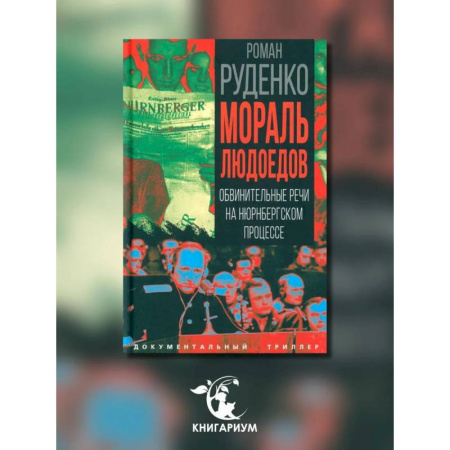 Публицистика, книга Мораль людоедов. Обвинительные речи на Нюрнбергском процессе заказать