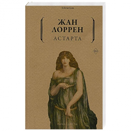 Зарубежная современная проза, книга Астарта заказать