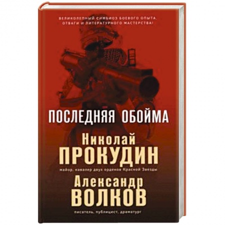 Военный роман, книга Последняя обойма заказать