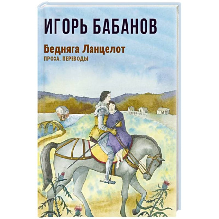 Русская современная проза, книга Бедняга Ланцелот: проза, переводы заказать