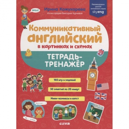 Учебники, самоучители, пособия, книга Коммуникативный английский в картинках и схемах. Тетрадь-тренажёр заказать