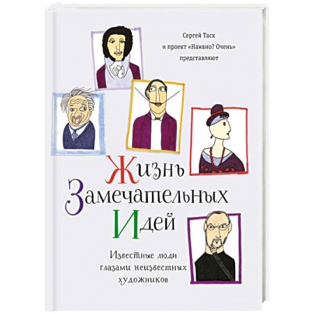Книги, книга Жизнь замечательных идей заказать