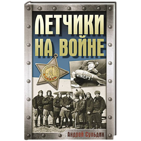 Военные действия, сражения, книга Летчики на войне заказать