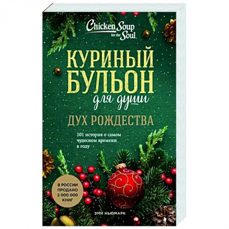 Практическая психология, книга Куриный бульон для души. Дух Рождества. 101 история о самом чудесном времени в году заказать