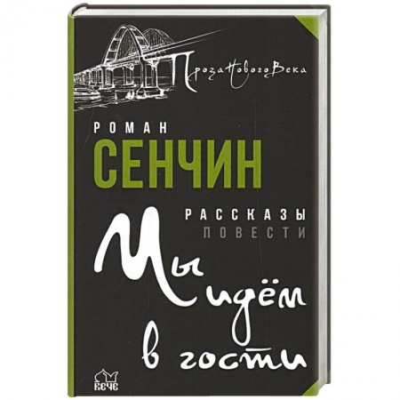 Русская современная проза, книга Мы идем в гости заказать