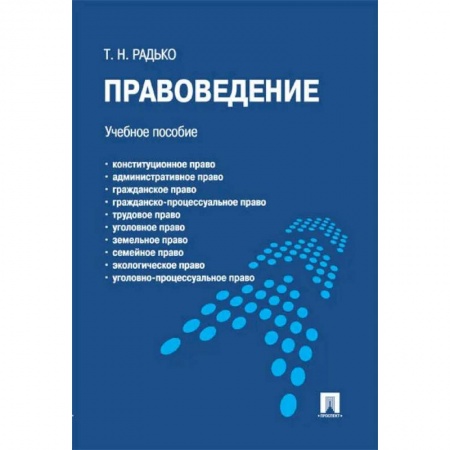 Право. Юриспруденция, книга Правоведение.Учебное пособие для бакалавров заказать
