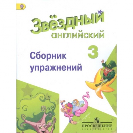 Английский язык, книга Английский язык. Звёздный английский. Starlight. 3 класс. Сборник упражнений заказать