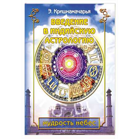Другие эзотерические учения, книга Введение в индийскую астрологию. Мудрость небес заказать