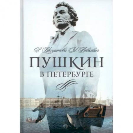 Мемуары, биографии деятелей культуры, искусства, книга Пушкин в Петербурге заказать