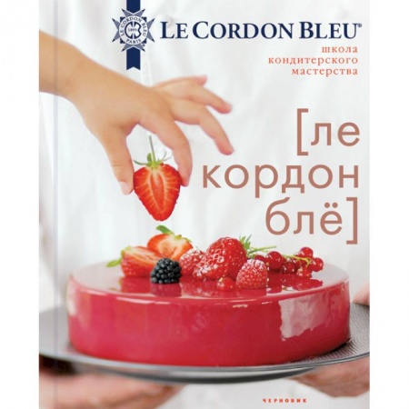 Выпечка, десерты, книга Школа кондитерского мастерства Le Cordon Bleu заказать