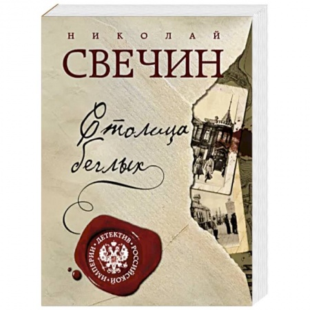 Отечественный мужской детектив, книга Столица беглых заказать