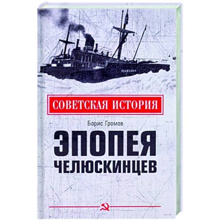 От Руси до России, книга Эпопея челюскинцев заказать