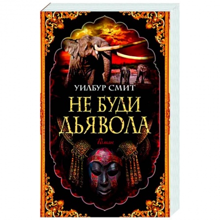 Зарубежная классика, книга Не буди дьявола заказать