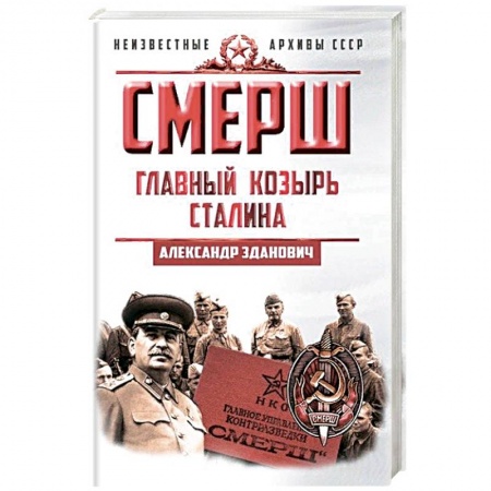 Вторая мировая война (1939-1945), книга СМЕРШ. Главный козырь Сталина заказать