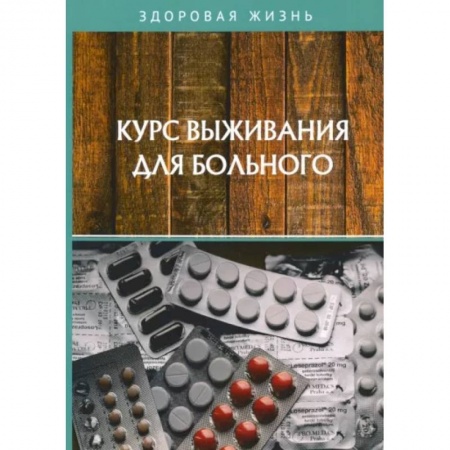 Популярная и нетрадиционная медицина, книга Курс выживания для больного заказать