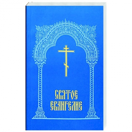 Богослужебные издания, книга Святое Евангелие. заказать