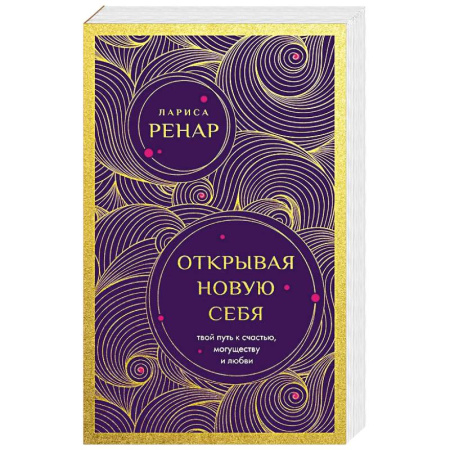 Парапсихология, книга Открывая новую себя. Твой путь к счастью, могуществу и любви (европокет) заказать