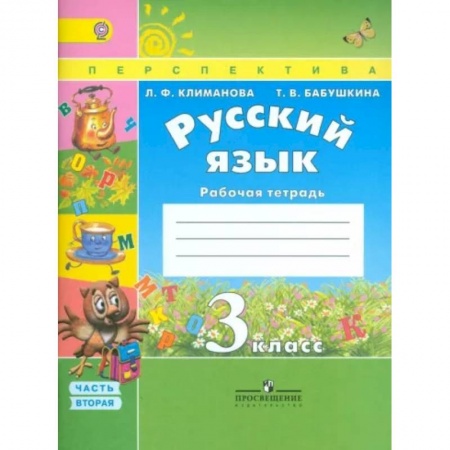 Русский язык. Учебные пособия, книга Русский язык 3 класс. Рабочая тетрадь. В 2 частях. Часть 2. ФГОС заказать