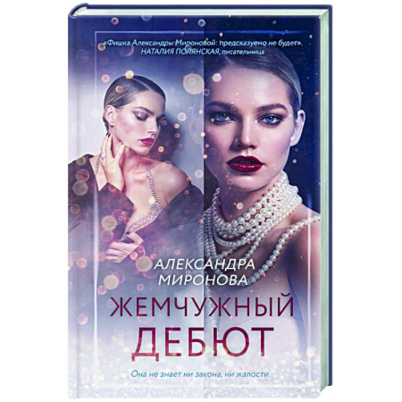 Отечественный любовный роман, книга Жемчужный дебют заказать