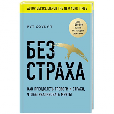 Психология. Общие работы, книга Без страха. Как преодолеть тревоги и страхи, чтобы реализовать мечты заказать