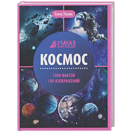 Человек. Земля. Вселенная, книга Космос: энциклопедия заказать