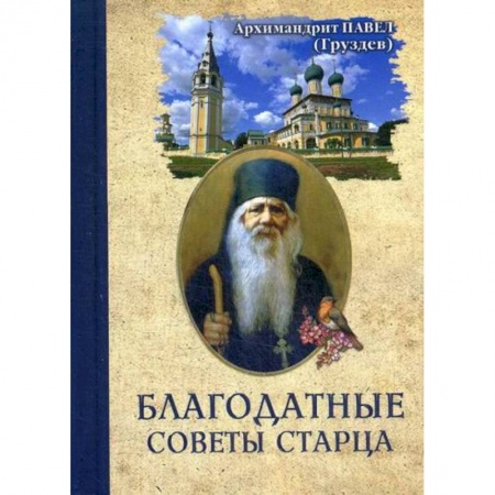 Духовная литература, книга Благодатные советы старца заказать