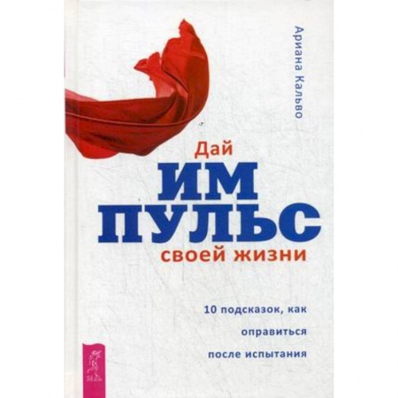 Психоанализ, книга Дай импульс своей жизни. 10 подсказок, как оправиться после испытания заказать