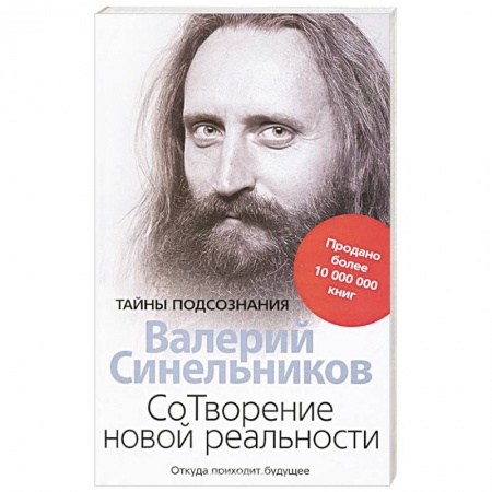 Книги, книга СоТворение новой реальности. Откуда приходит будущее заказать
