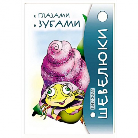 Отечественная литература для детей, книга Книжки Шевелюки с глазами и зубами заказать