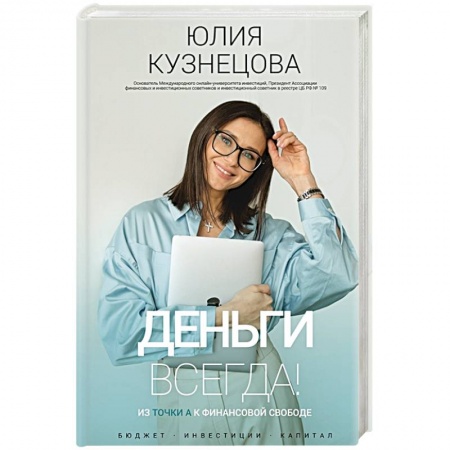 Экономический анализ, оценка и планирование, книга Деньги всегда! Из точки А к финансовой свободе заказать