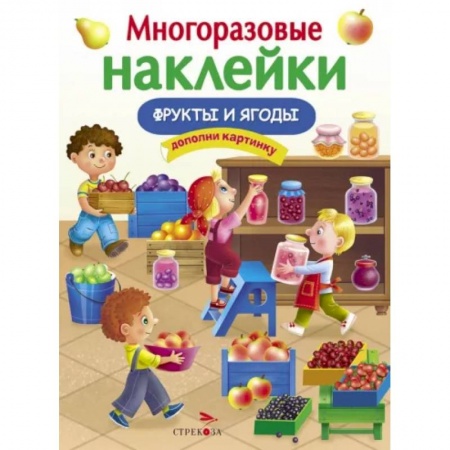 Книжки с наклейками, книга Фрукты и ягоды заказать