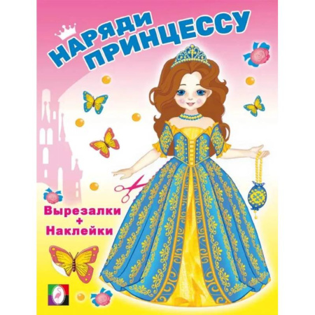 Прочие книжки-игрушки, книга Волшебница. Наряди принцессу заказать